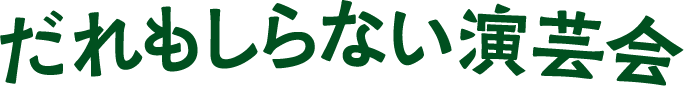 だれもしらない演芸会